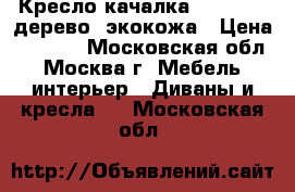  Кресло качалка ARIVA-K1H дерево, экокожа › Цена ­ 5 600 - Московская обл., Москва г. Мебель, интерьер » Диваны и кресла   . Московская обл.